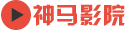 神马午夜影院