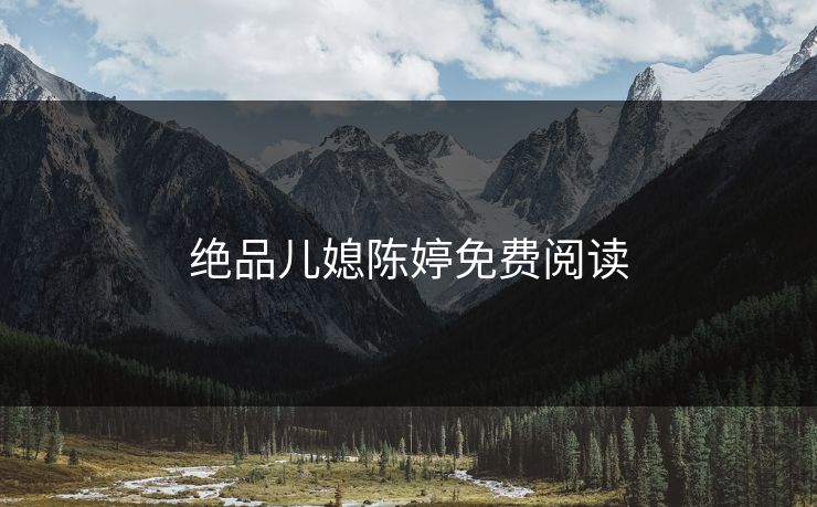 绝品儿媳陈婷免费阅读